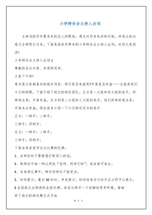 小学辩论会主持人台词