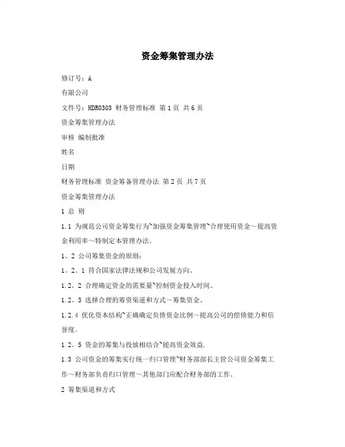 资金筹集管理办法