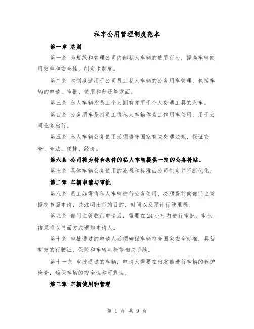 私车公用管理制度范本（三篇）