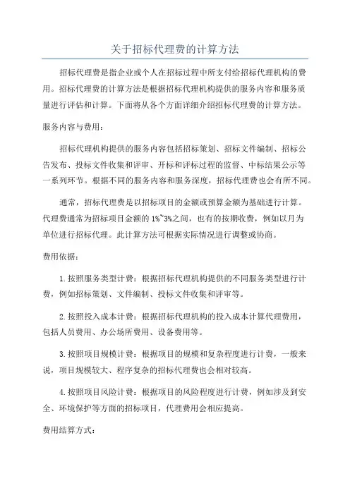 关于招标代理费的计算方法