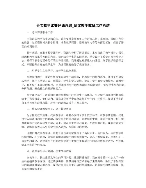 语文教学比赛评课总结_语文教学教研工作总结