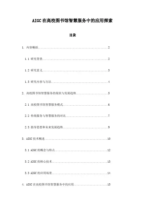 AIGC在高校图书馆智慧服务中的应用探索