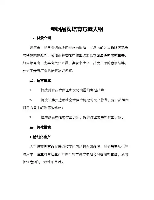 卷烟品牌培育方案大纲