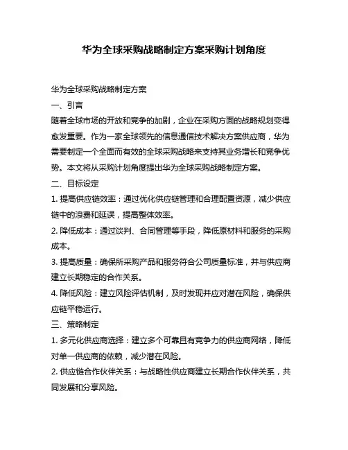 华为全球采购战略制定方案采购计划角度