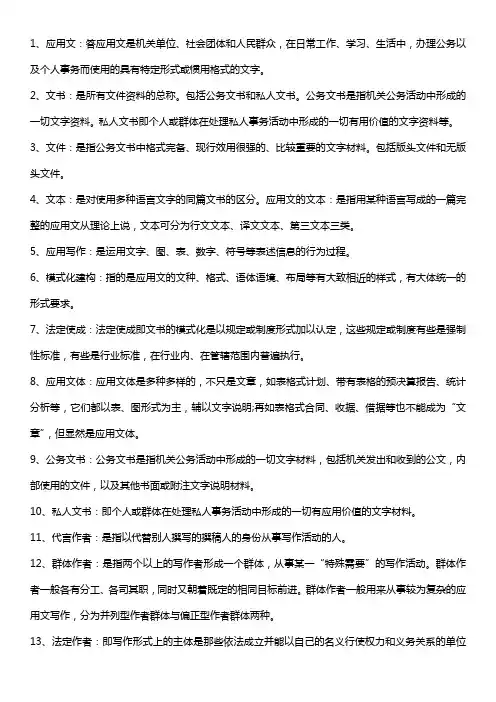 自考应用文写作名词解释