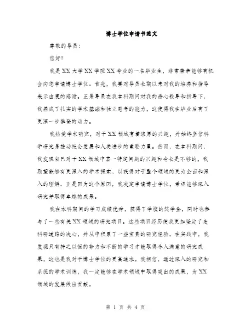 博士学位申请书范文（二篇）