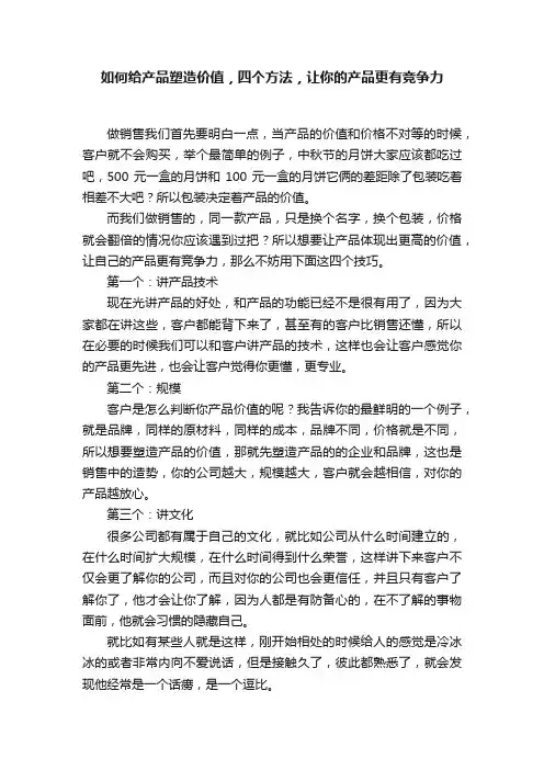 如何给产品塑造价值，四个方法，让你的产品更有竞争力