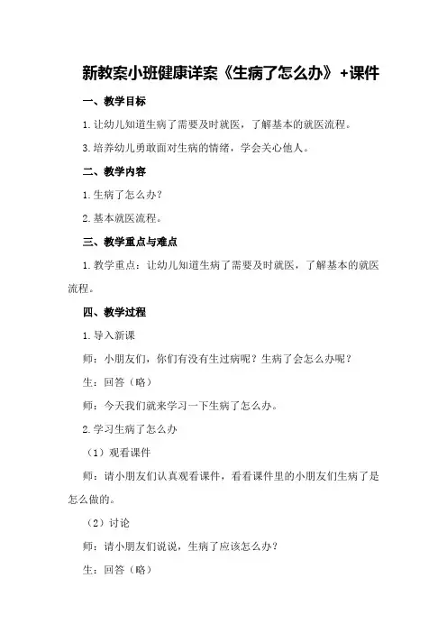 新教案小班健康详案《生病了怎么办》+课件
