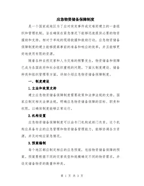 应急物资储备保障制度