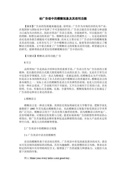 论广告语中的模糊现象及其语用功能
