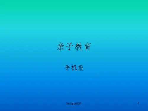 亲子教育ppt课件