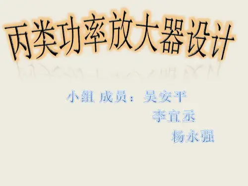 丙类功率放大器设计