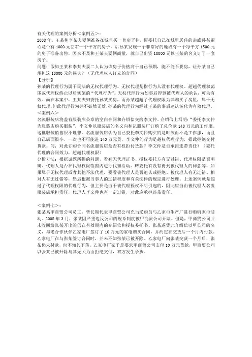 有关代理的案例分析＜案例五＞