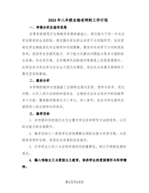 2024年八年级生物老师的工作计划（七篇）