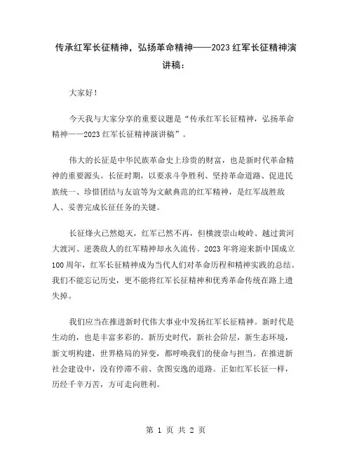 传承红军长征精神,弘扬革命精神——2023红军长征精神演讲稿