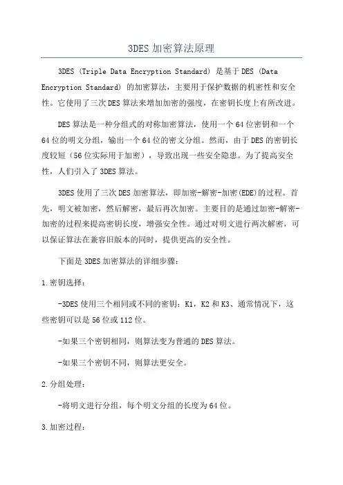 3DES加密算法原理