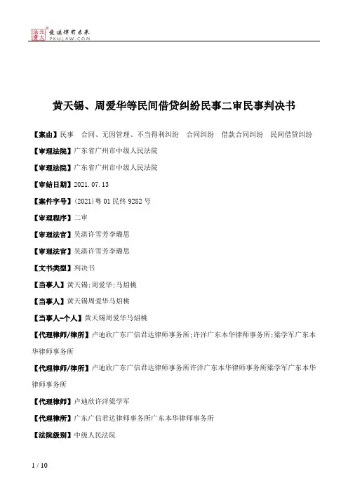 黄天锡、周爱华等民间借贷纠纷民事二审民事判决书