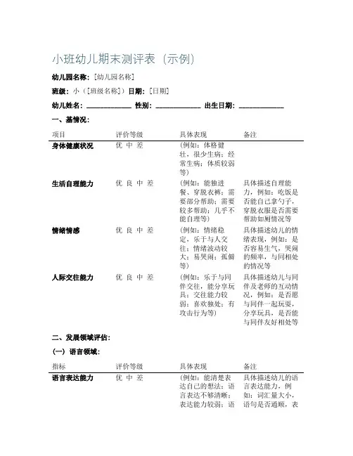 小班幼儿期末测评表