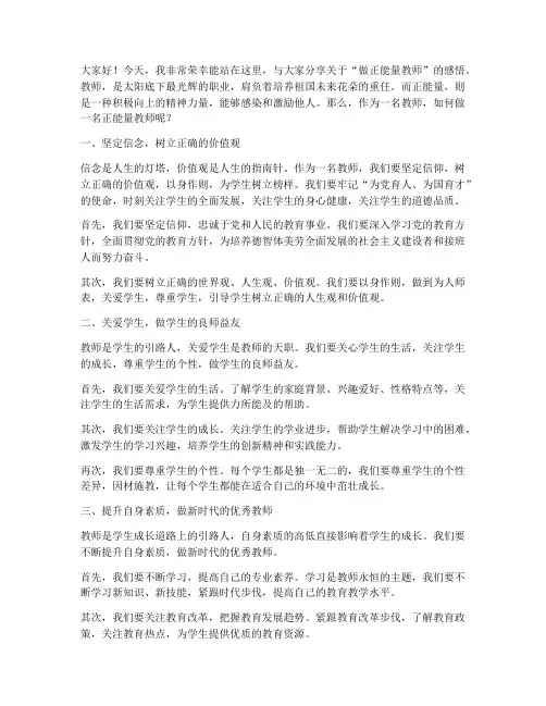 做正能量教师演讲稿