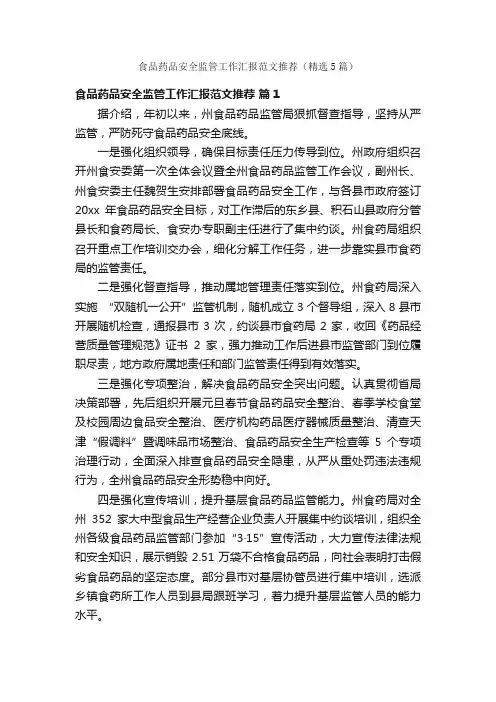 食品药品安全监管工作汇报范文推荐（精选5篇）