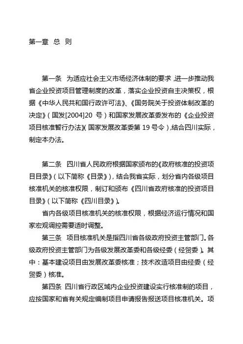 四川省政府投资项目审批和投资管理暂行办法