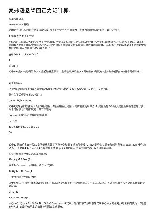 麦弗逊悬架回正力矩计算.