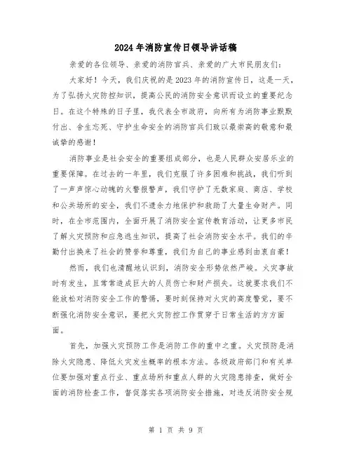 2024年消防宣传日领导讲话稿(4篇)