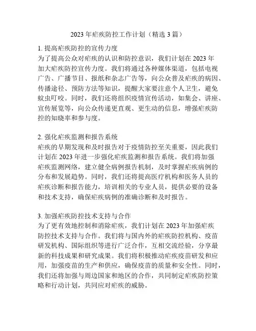 2023年疟疾防控工作计划(精选3篇)