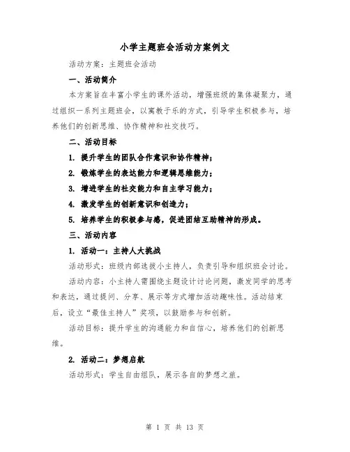 小学主题班会活动方案例文（6篇）