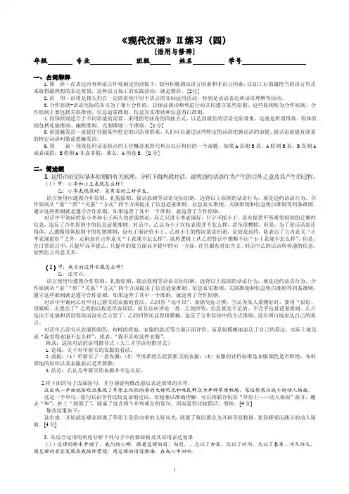 《现代汉语》Ⅱ练习（4）答案