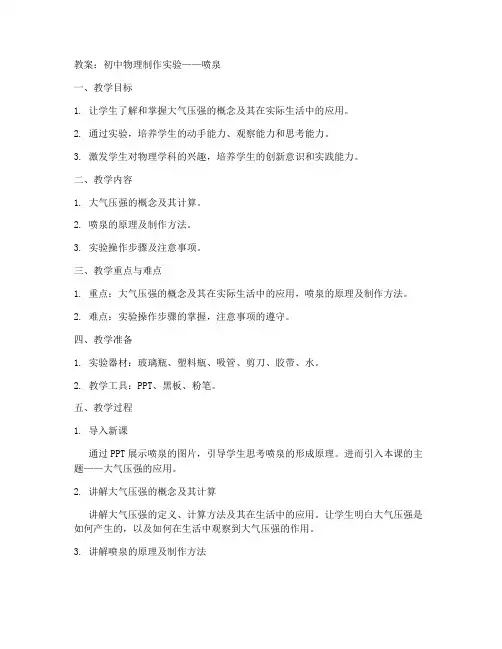 初中物理制作实验喷泉教案