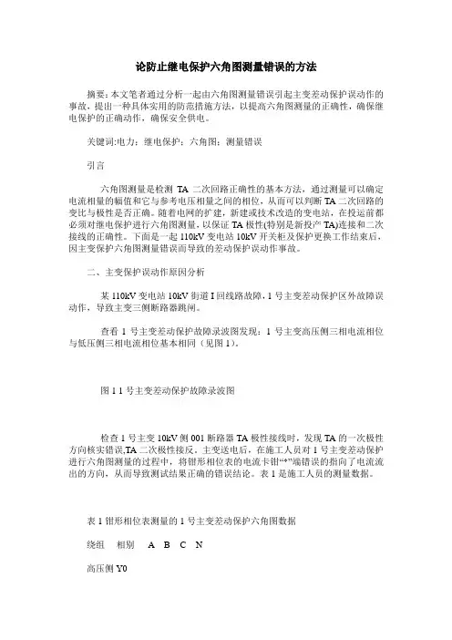 论防止继电保护六角图测量错误的方法