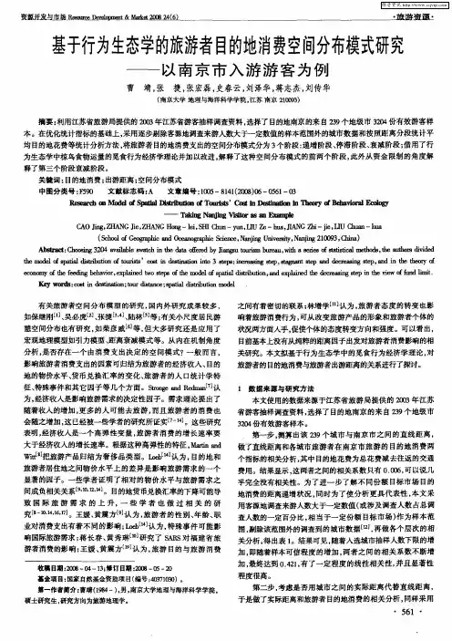 基于行为生态学的旅游者目的地消费空间分布模式研究——以南京市入游游客为例