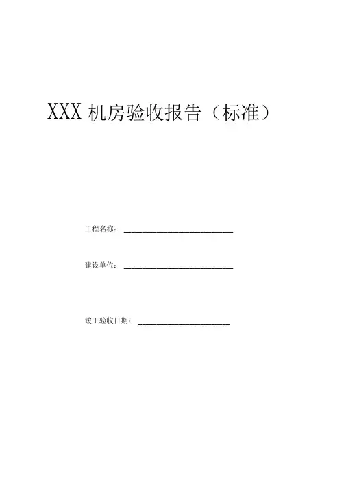 机房工程验收工作报告