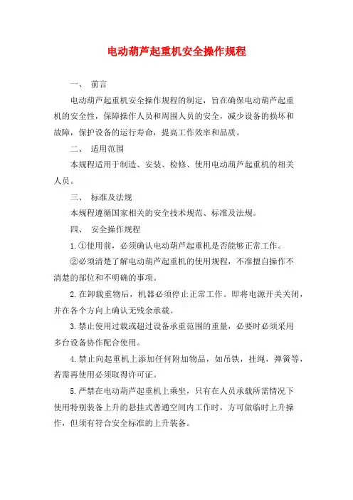 电动葫芦起重机安全操作规程