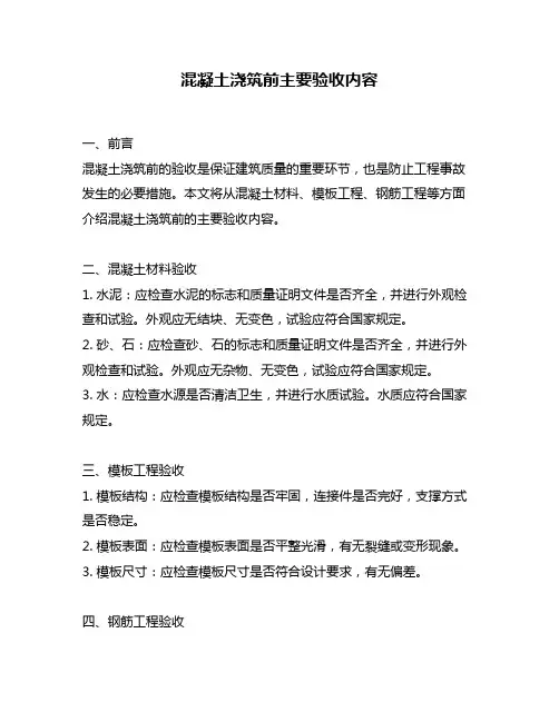 混凝土浇筑前主要验收内容