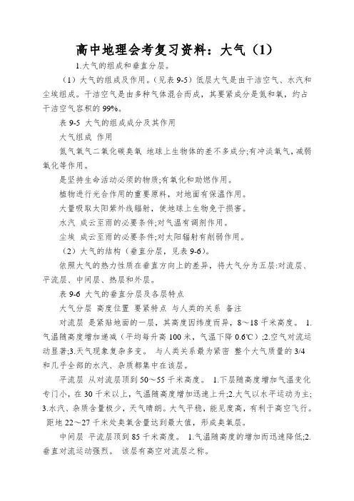 高中地理会考复习资料：大气(1)