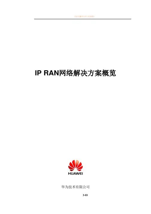 IP_RAN网络解决方案概览