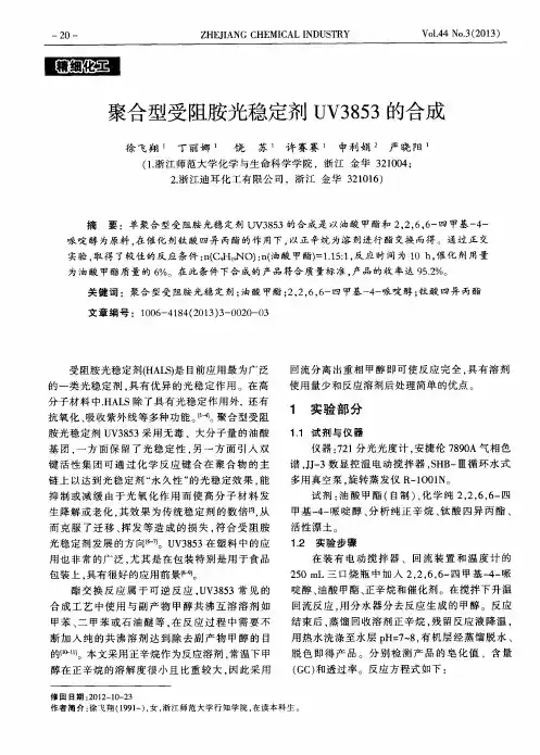 聚合型受阻胺光稳定剂UV3853的合成