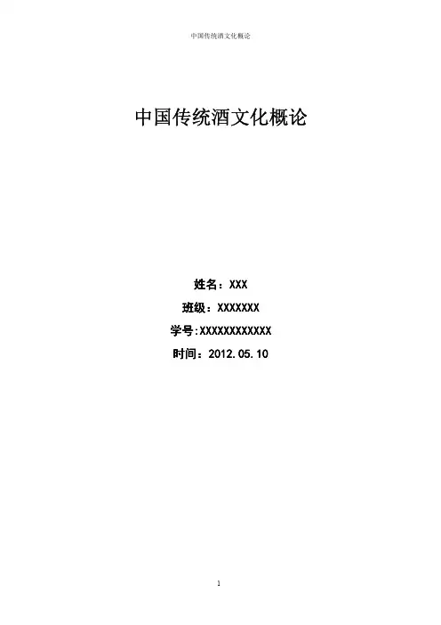 中国传统酒文化概论论文