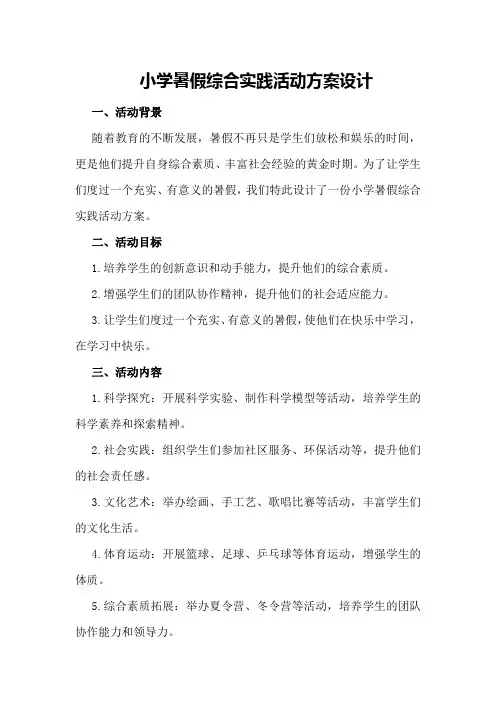 小学暑假综合实践活动方案设计