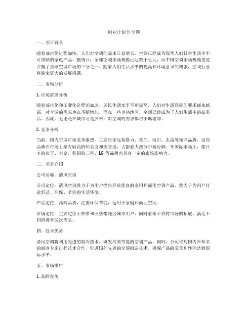 创业计划书 空调