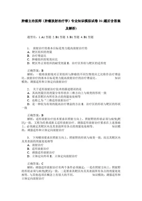 肿瘤主治医师(肿瘤放射治疗学)专业知识模拟试卷16(题后含答案及解析)