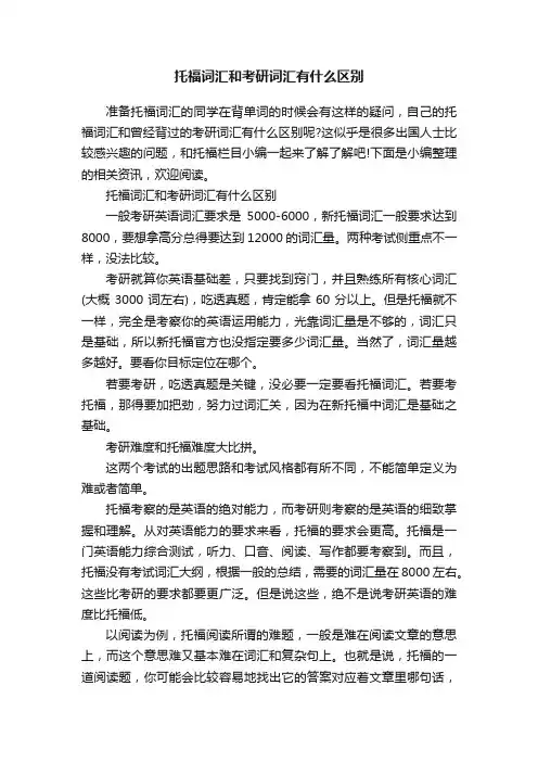 托福词汇和考研词汇有什么区别