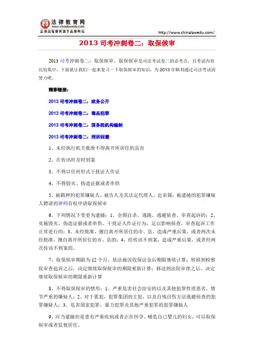 2013司考冲刺卷二：取保候审