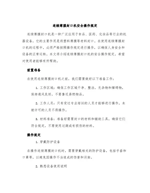 连续薄膜封口机安全操作规定