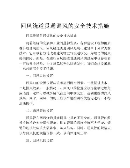 回风绕道贯通调风的安全技术措施