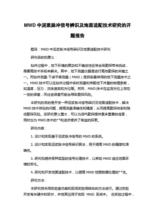 MWD中泥浆脉冲信号辨识及地面适配技术研究的开题报告