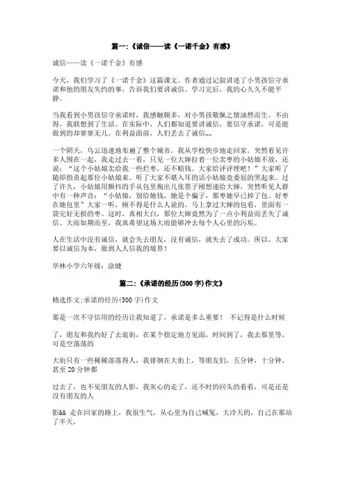 信守承诺,,,一诺千金,——读《诺言》有感(500字)