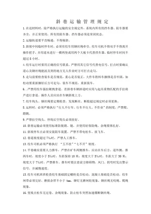 斜巷运输管理规定